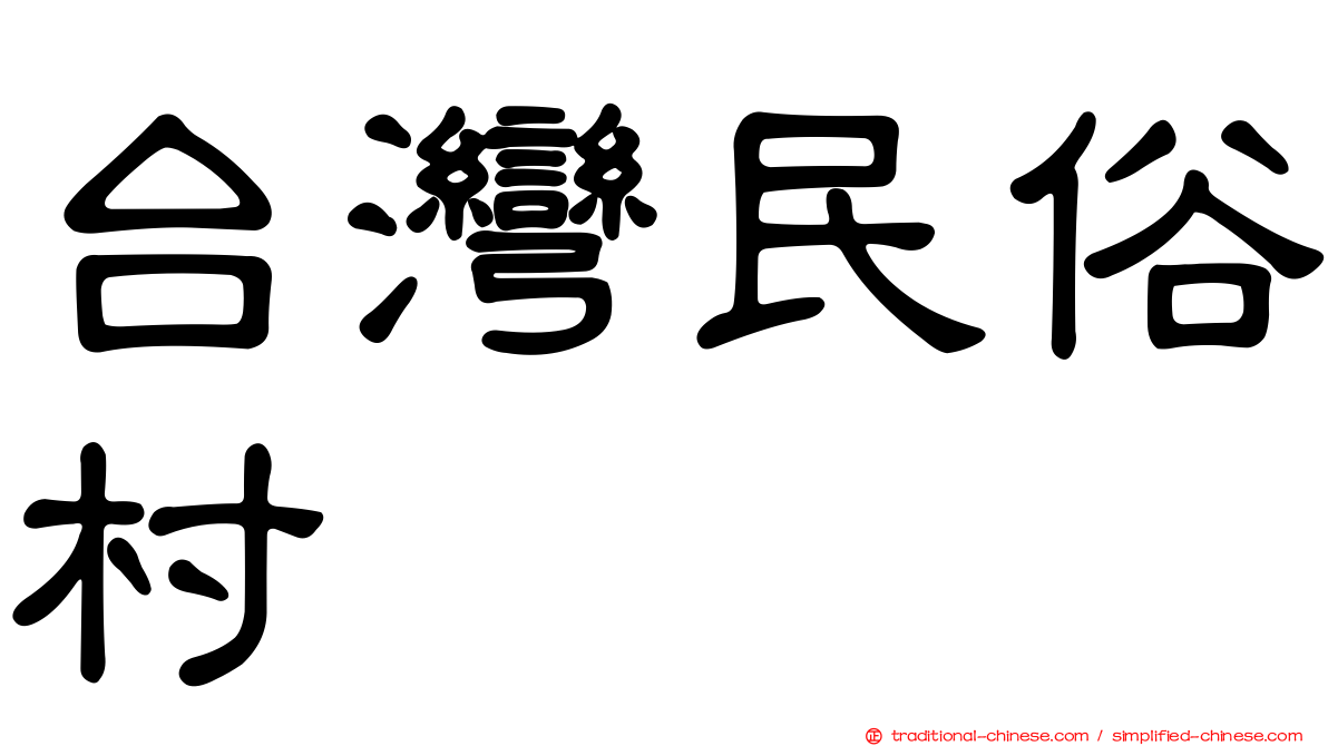 台灣民俗村