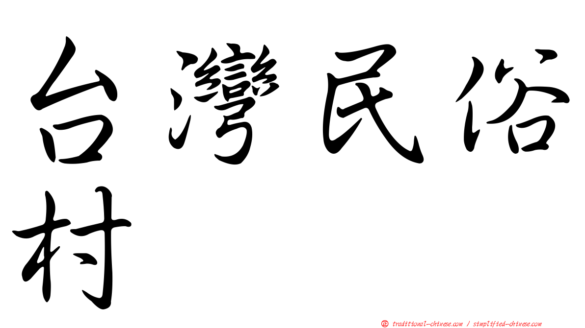 台灣民俗村