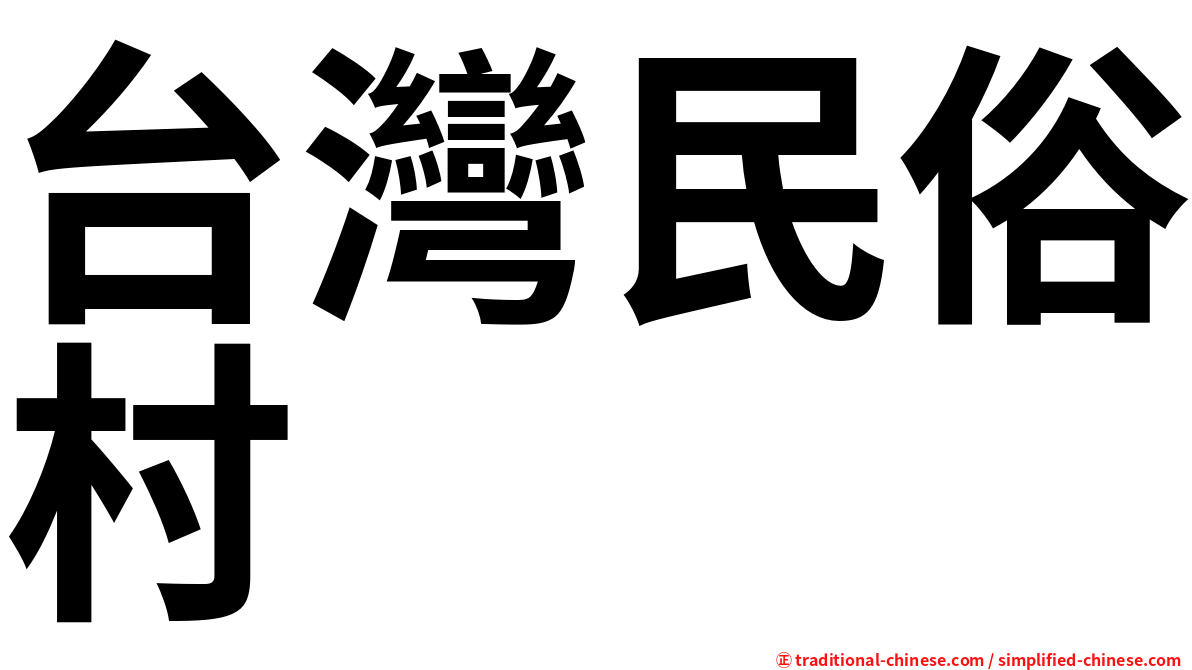 台灣民俗村