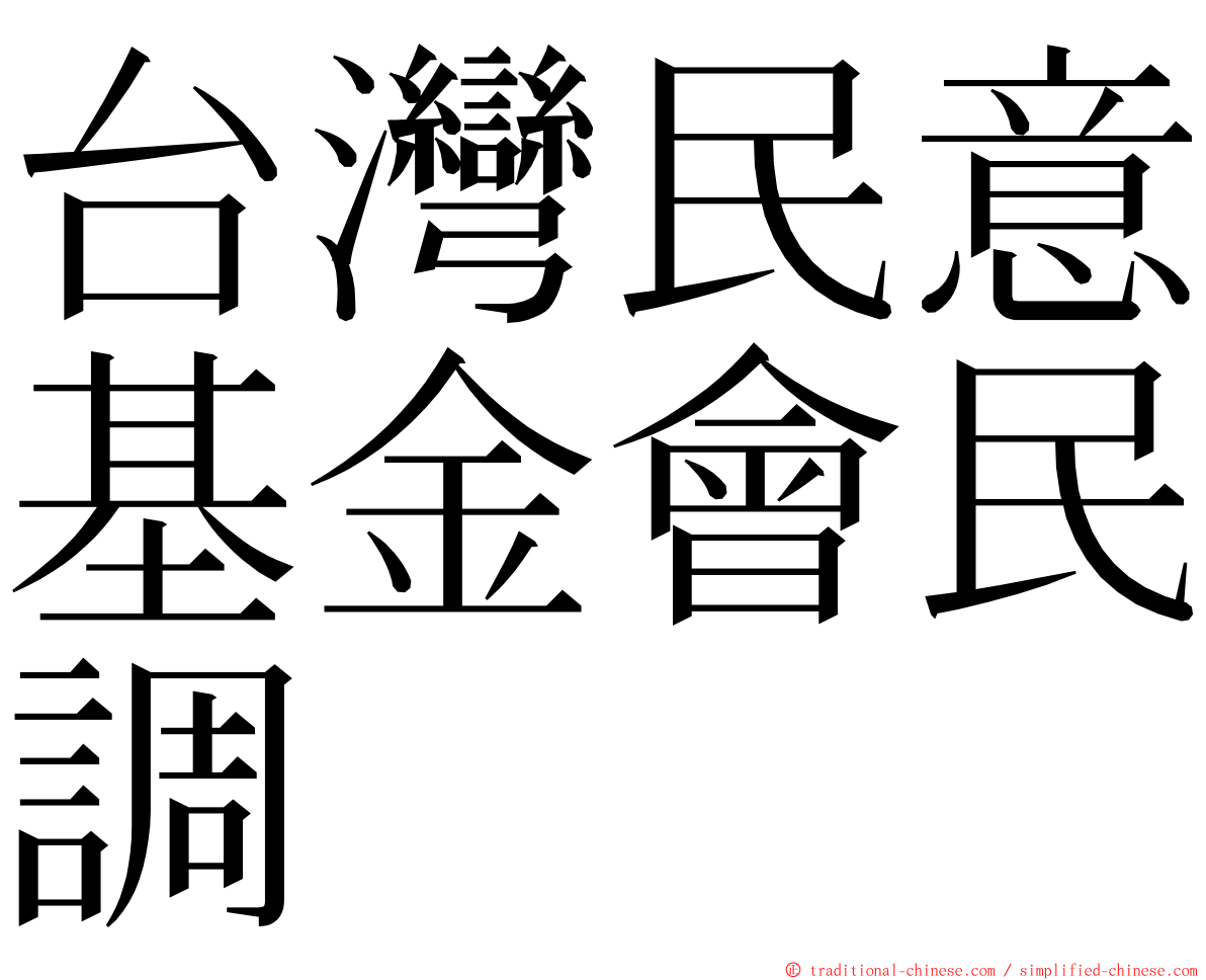 台灣民意基金會民調 ming font