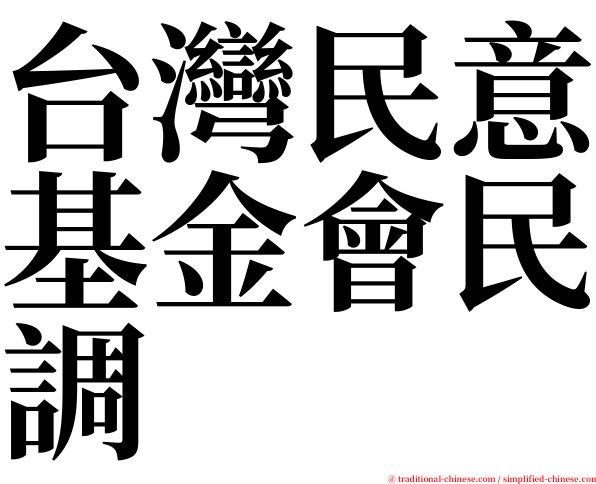 台灣民意基金會民調 serif font
