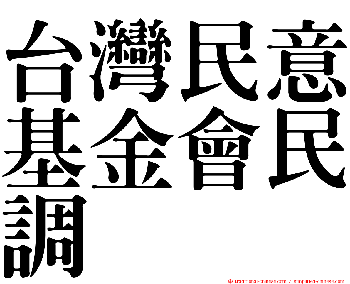 台灣民意基金會民調