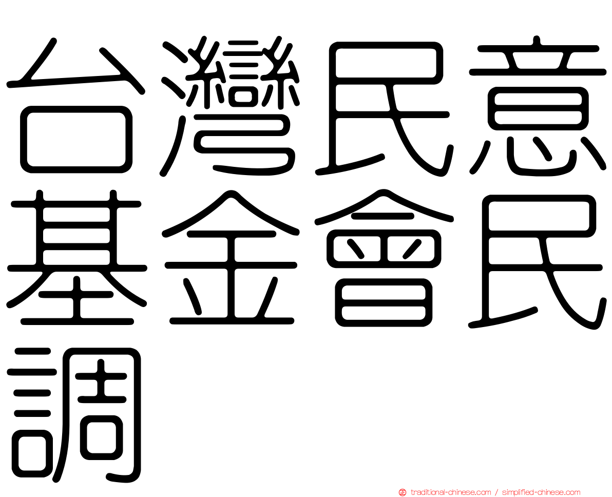 台灣民意基金會民調