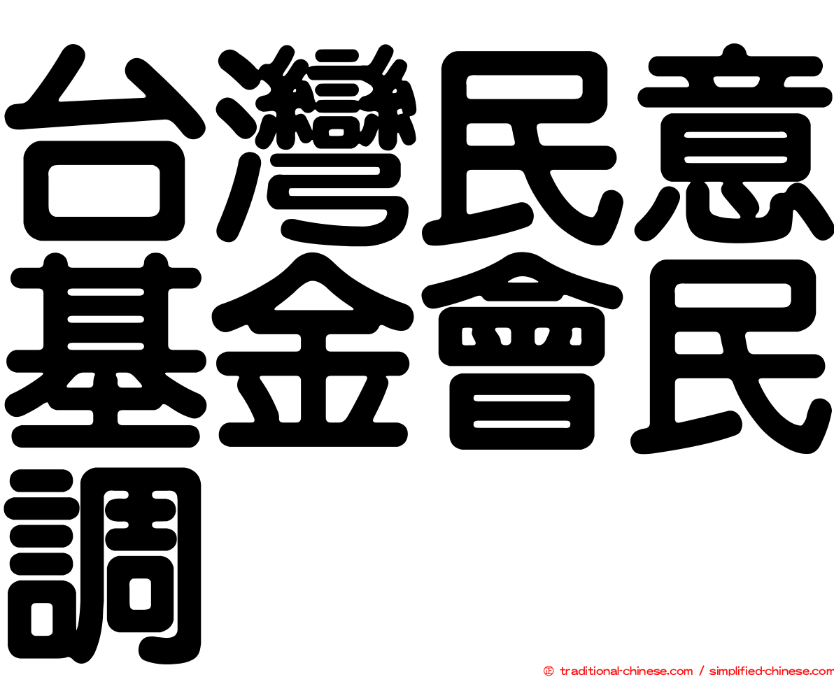 台灣民意基金會民調