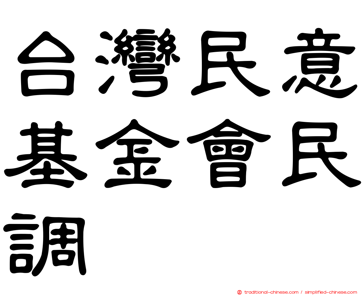 台灣民意基金會民調