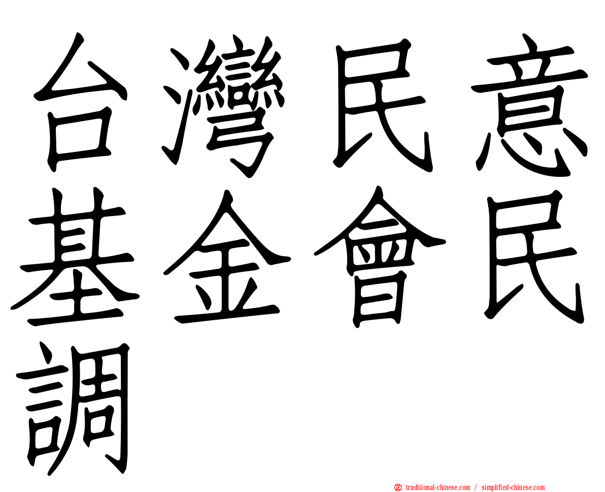 台灣民意基金會民調