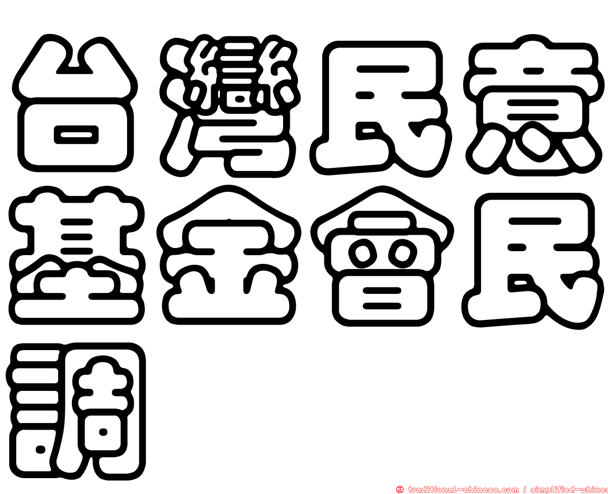 台灣民意基金會民調