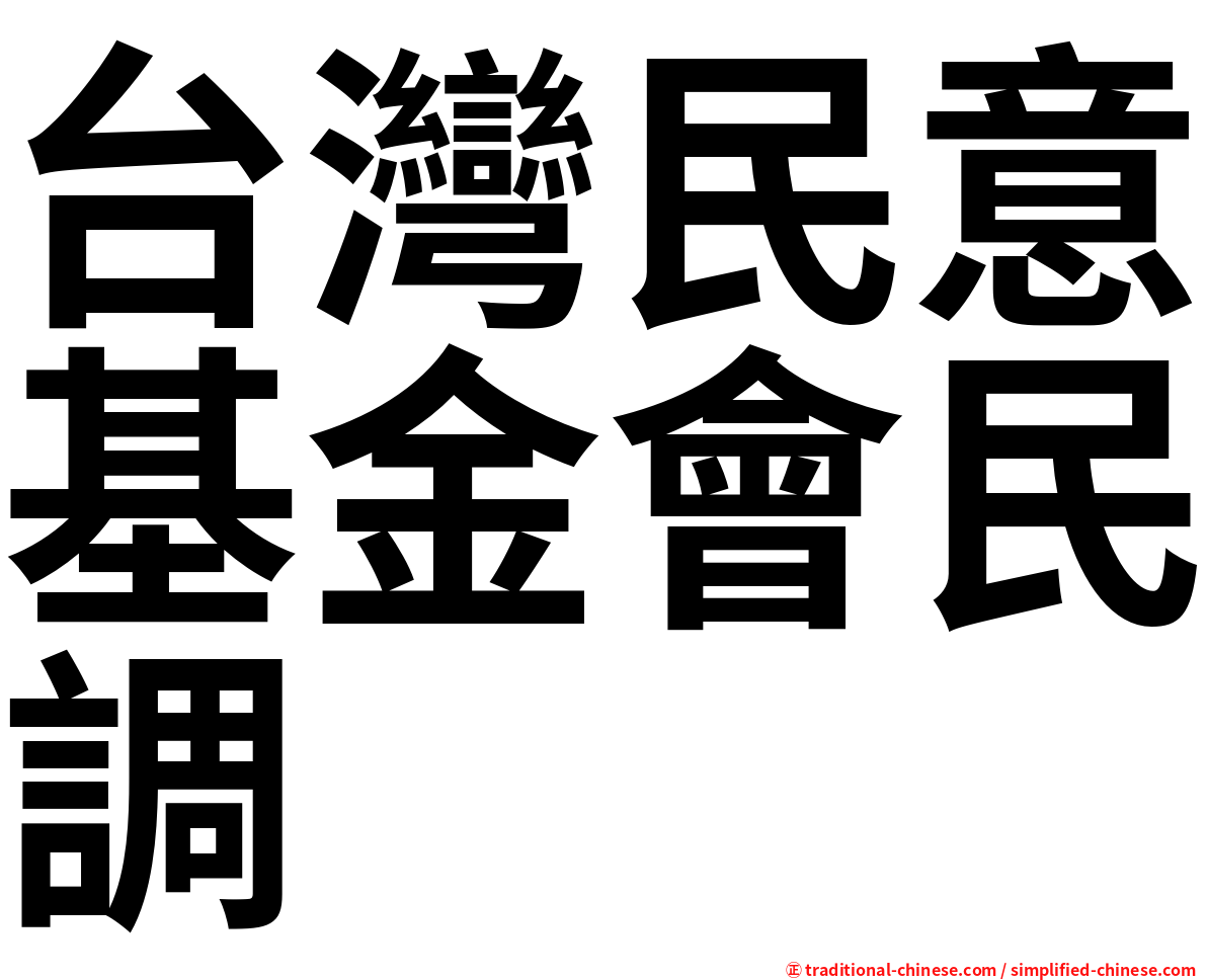 台灣民意基金會民調