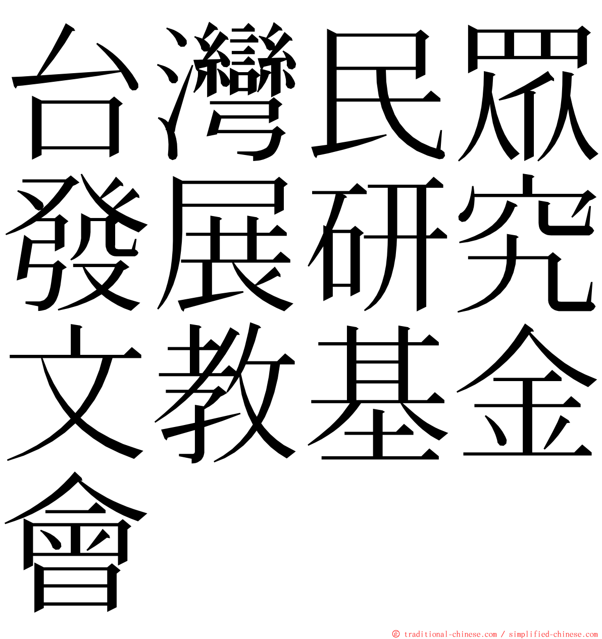 台灣民眾發展研究文教基金會 ming font