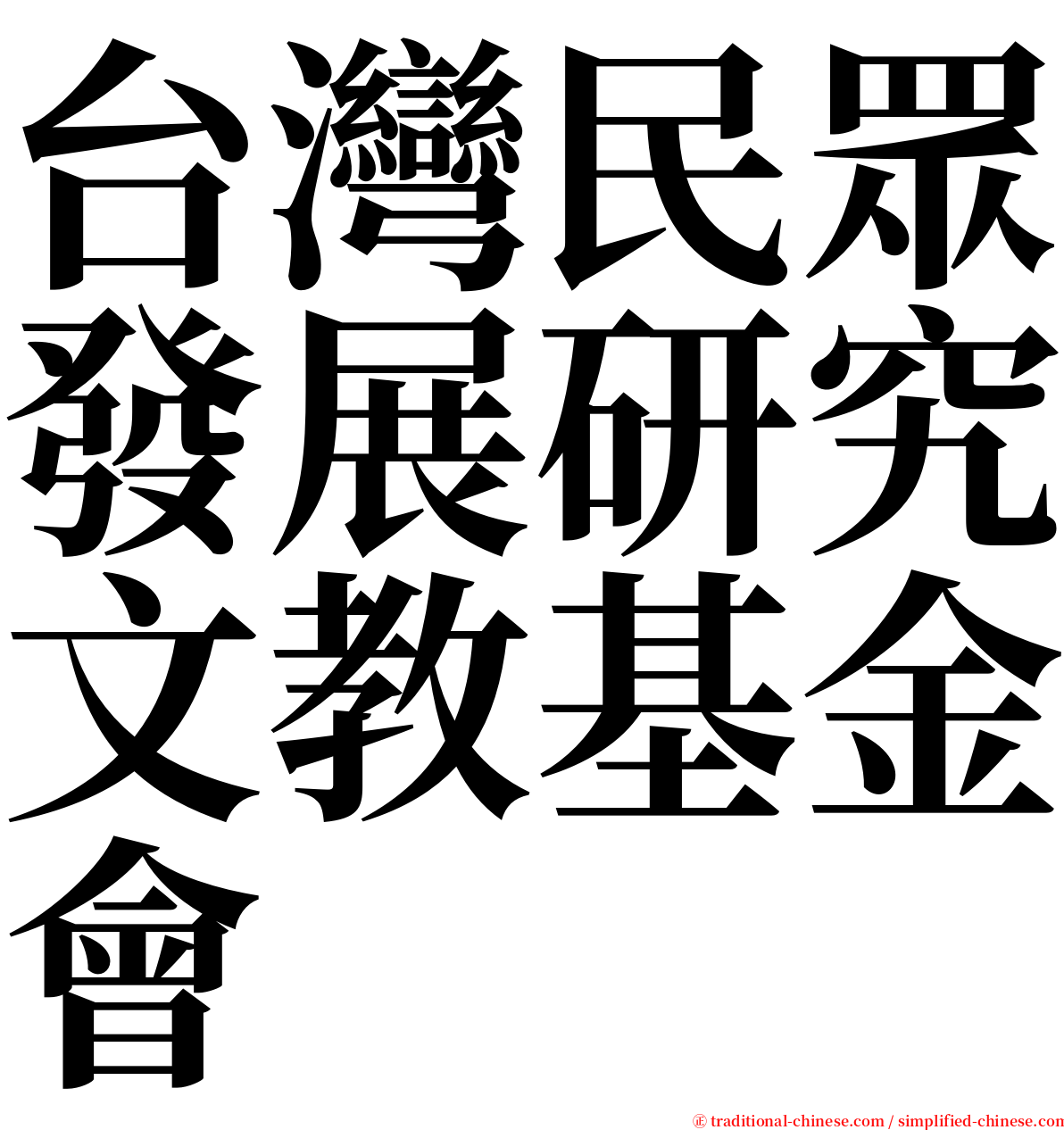 台灣民眾發展研究文教基金會 serif font