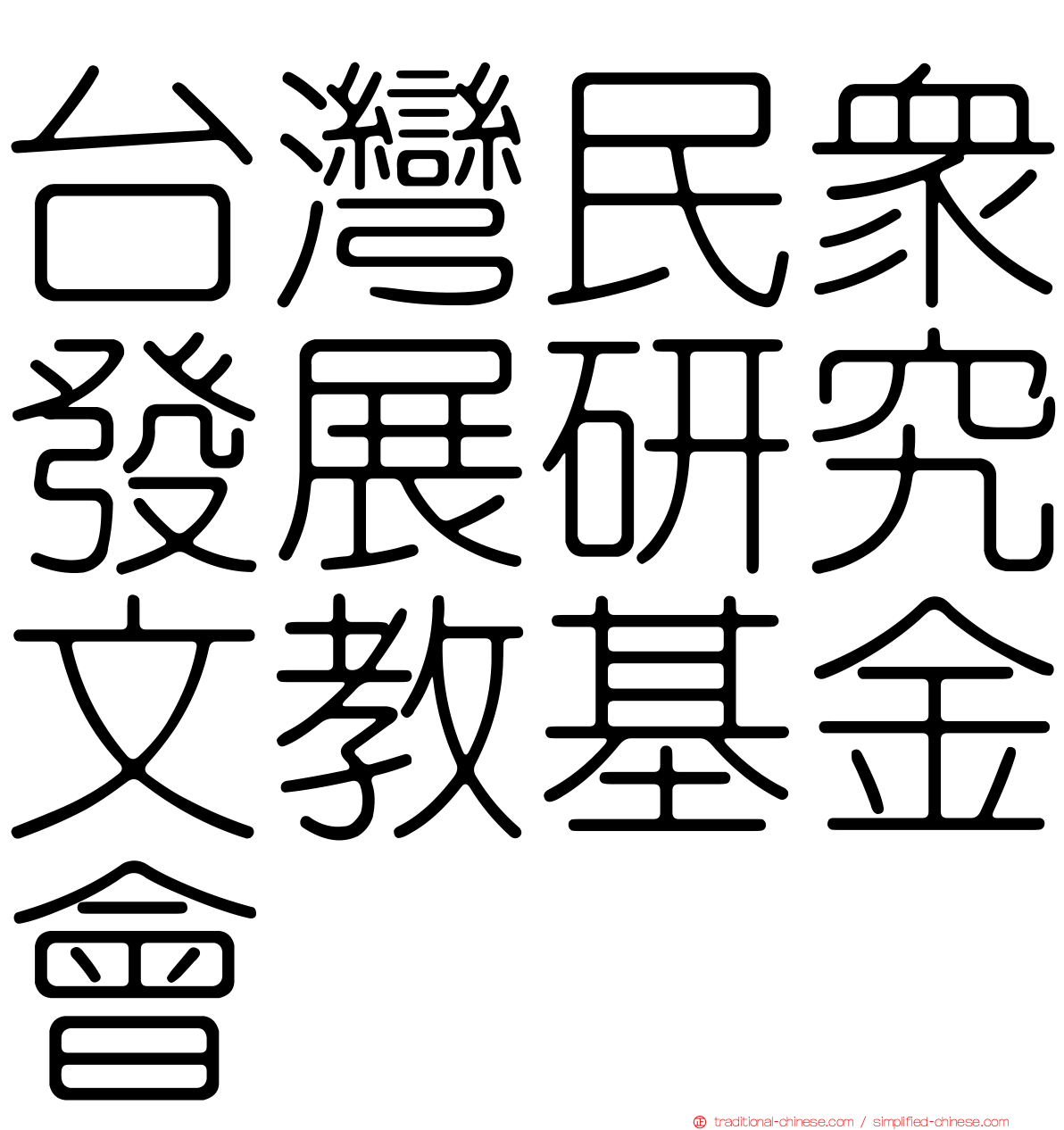 台灣民眾發展研究文教基金會