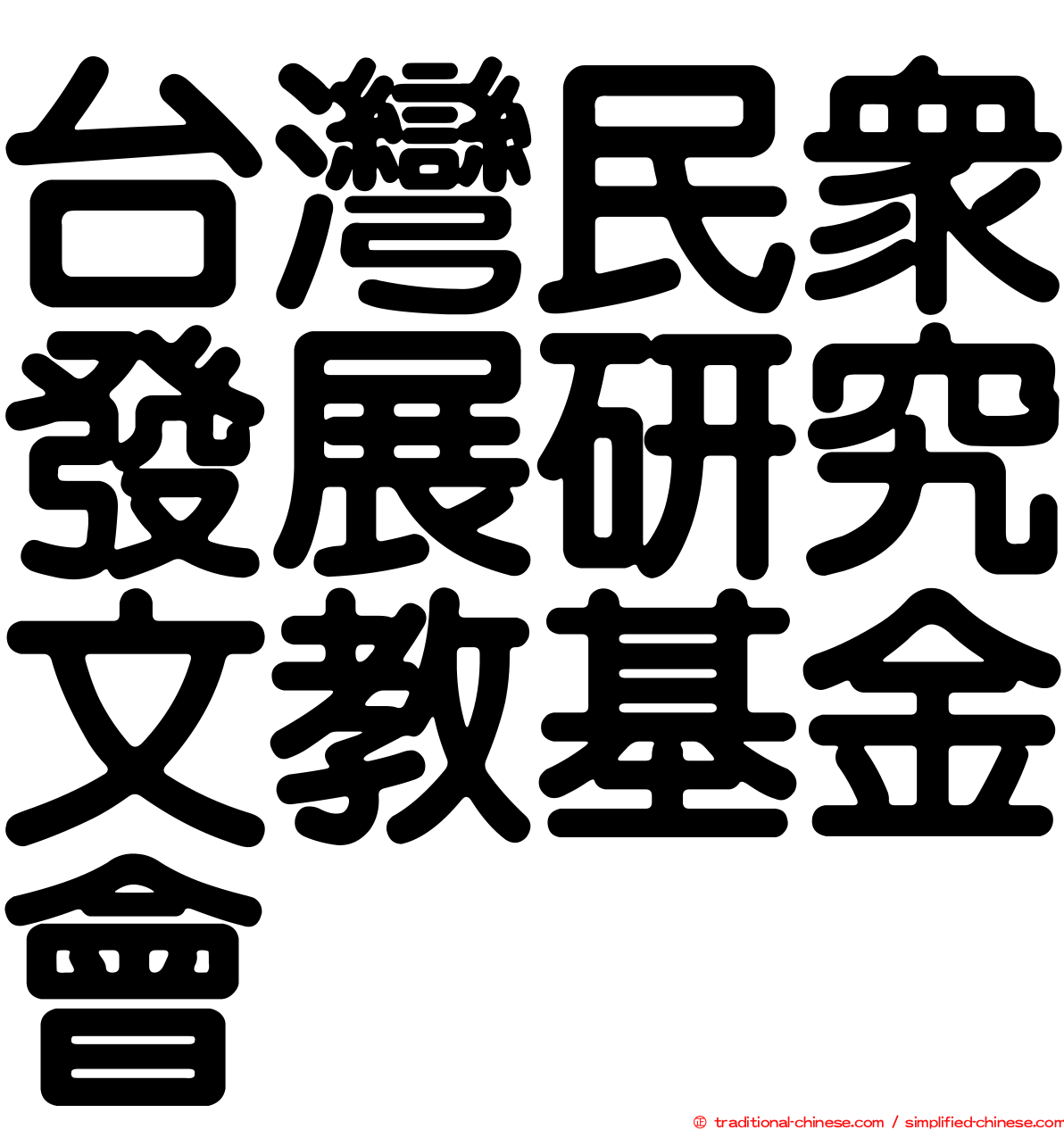 台灣民眾發展研究文教基金會
