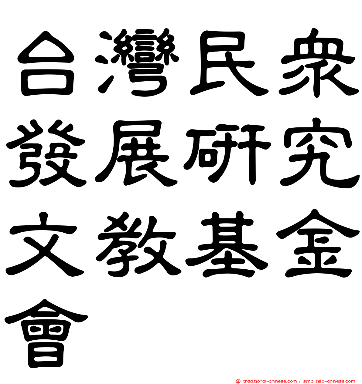 台灣民眾發展研究文教基金會