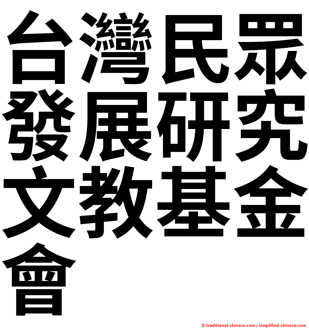 台灣民眾發展研究文教基金會