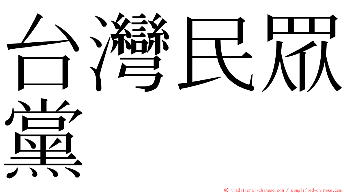 台灣民眾黨 ming font