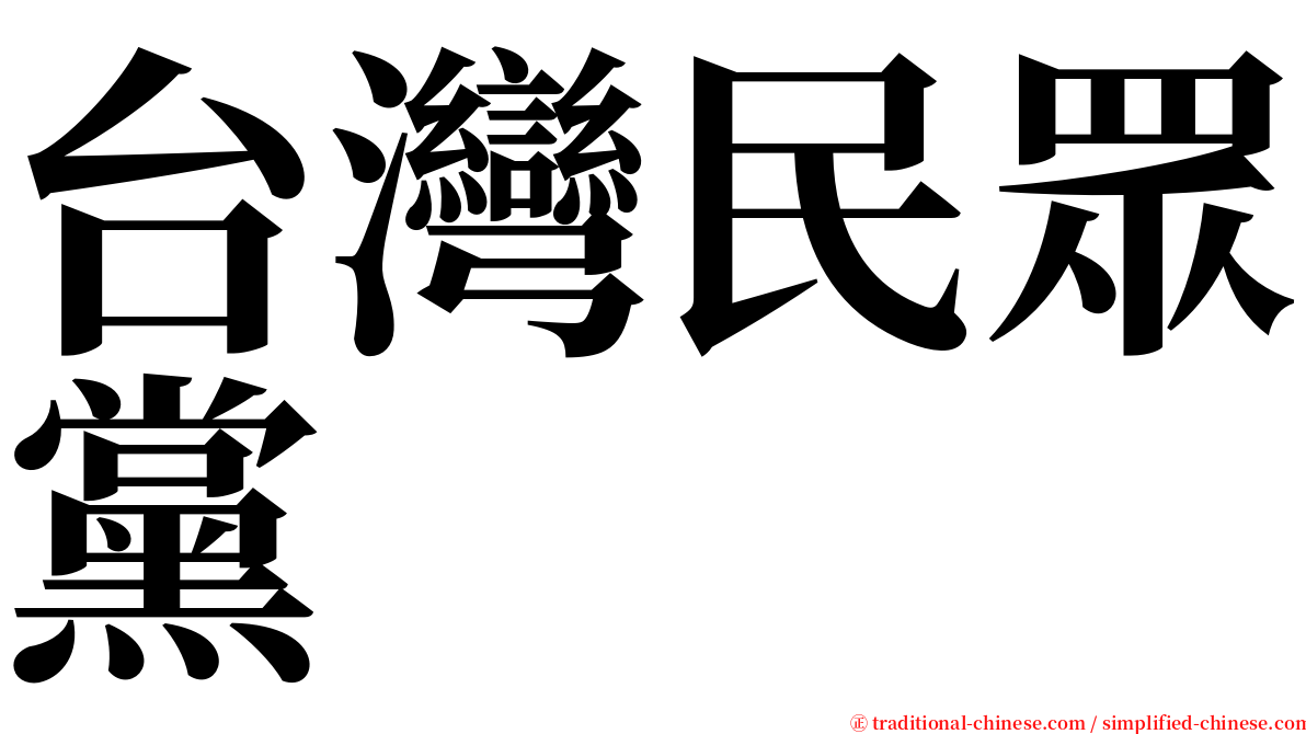 台灣民眾黨 serif font