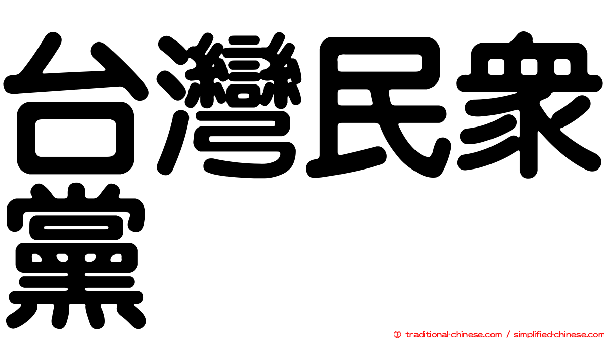 台灣民眾黨