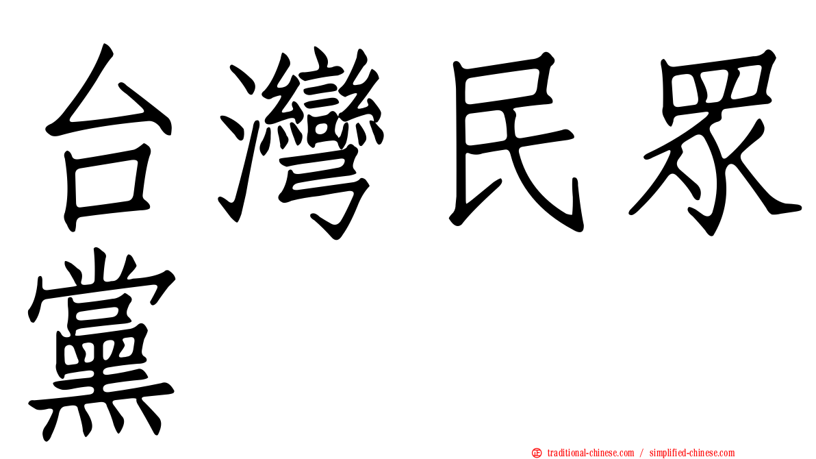 台灣民眾黨