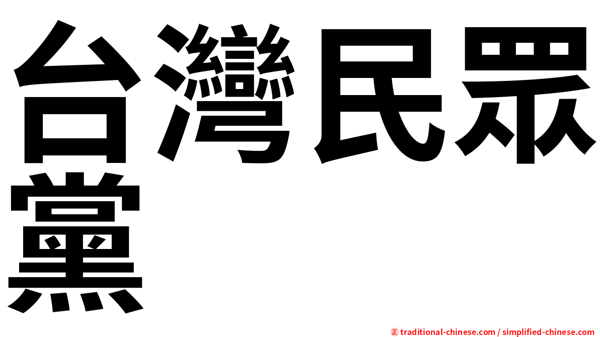 台灣民眾黨