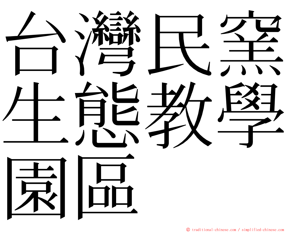 台灣民窯生態教學園區 ming font