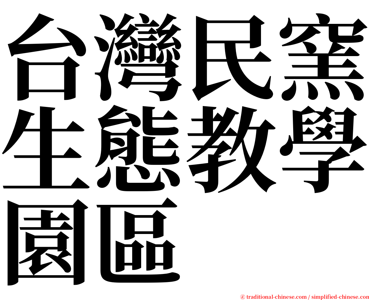 台灣民窯生態教學園區 serif font