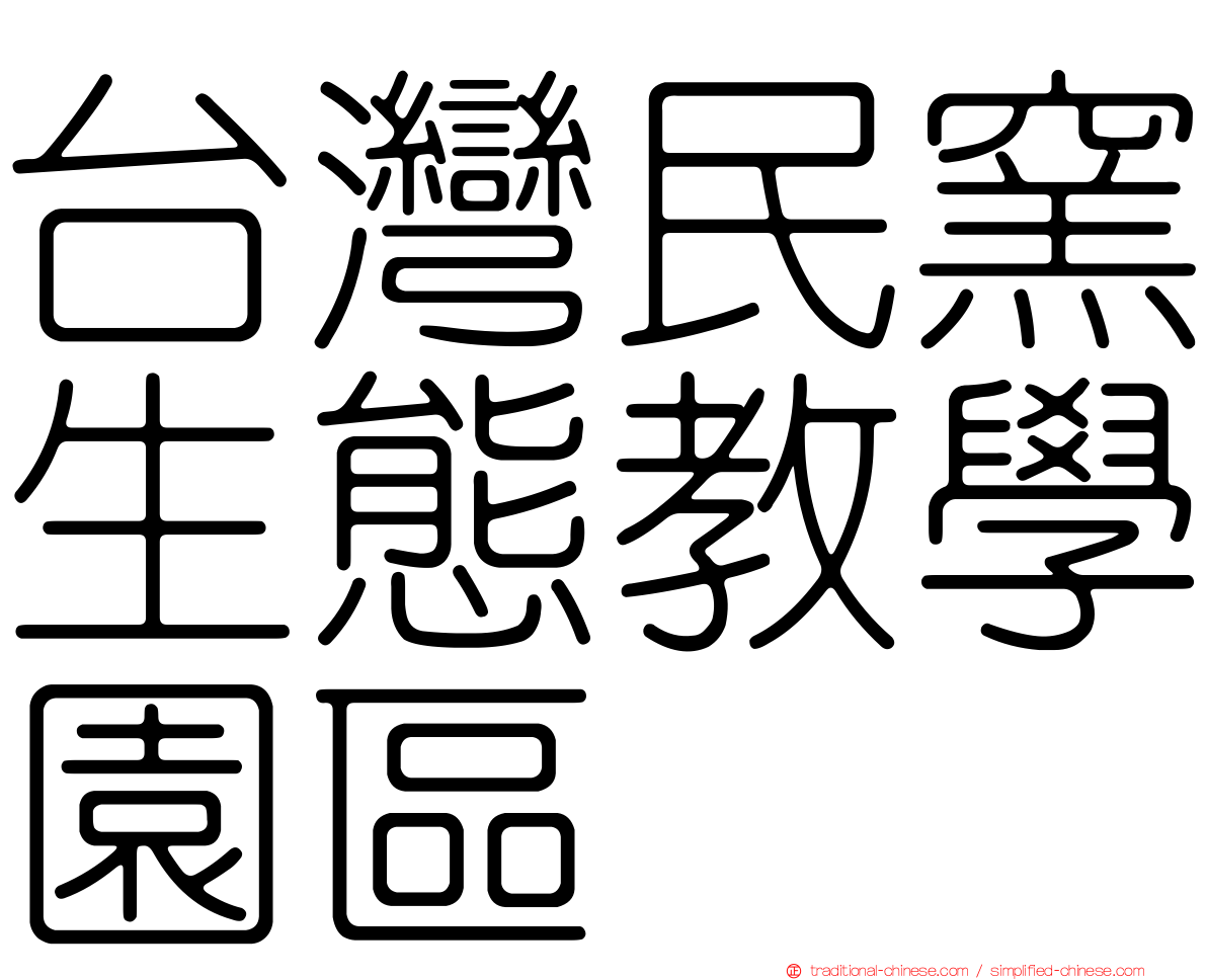 台灣民窯生態教學園區