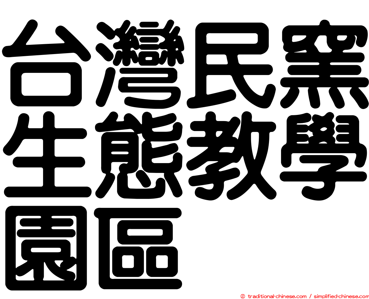 台灣民窯生態教學園區