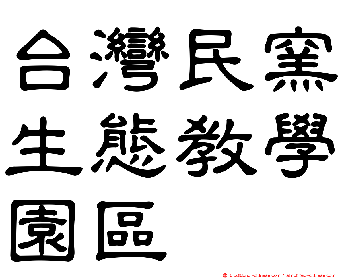 台灣民窯生態教學園區