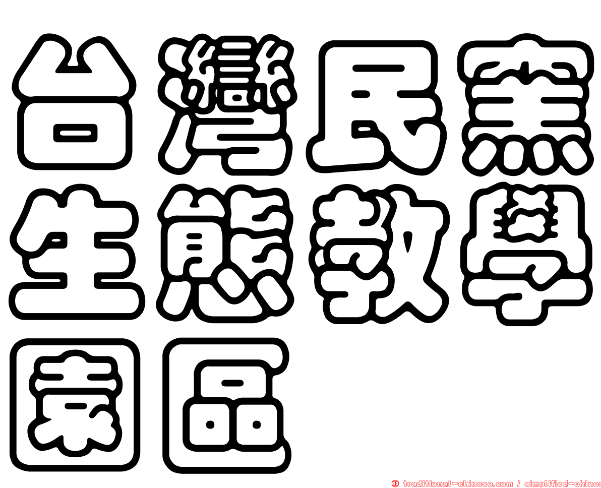 台灣民窯生態教學園區