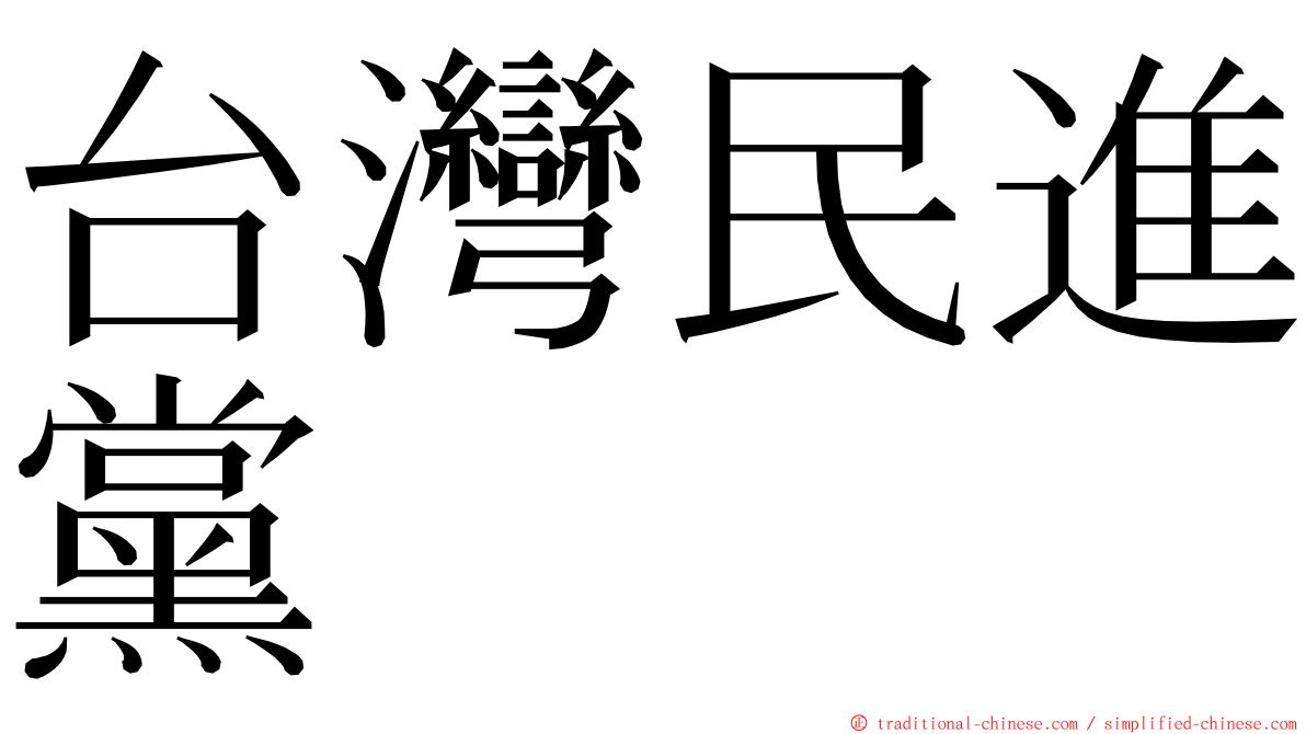 台灣民進黨 ming font