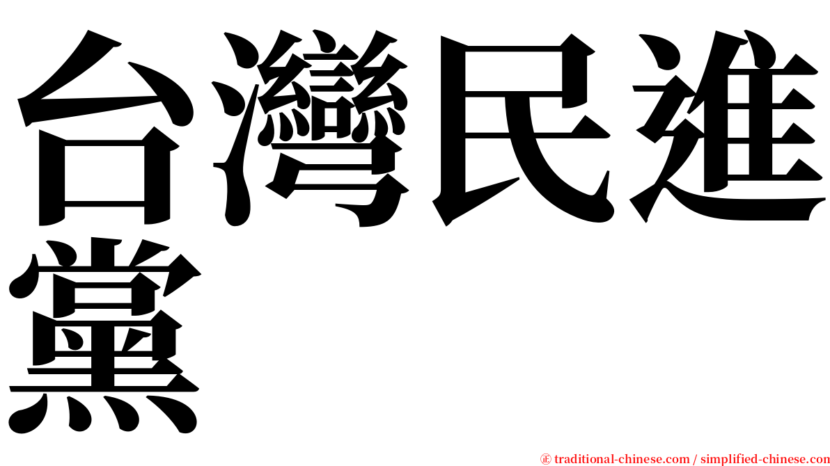 台灣民進黨 serif font