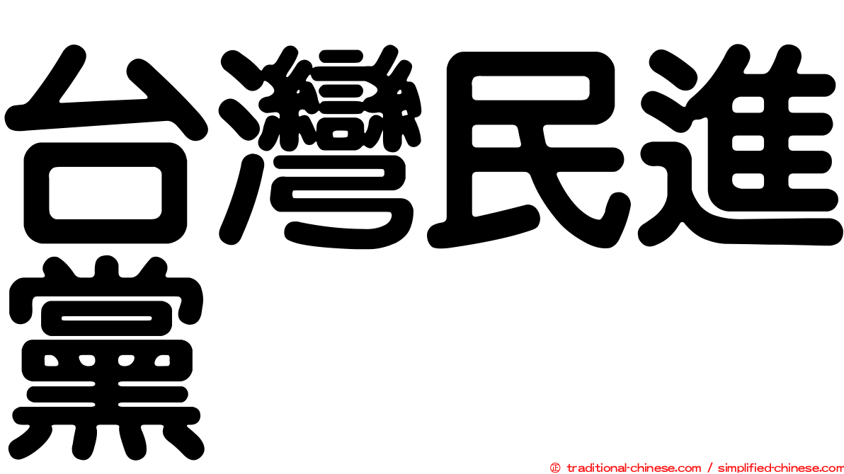 台灣民進黨