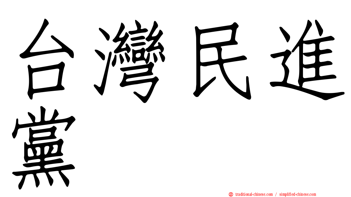 台灣民進黨