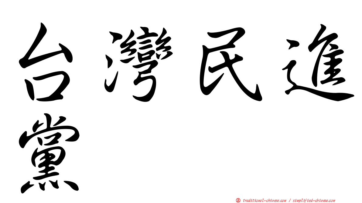 台灣民進黨