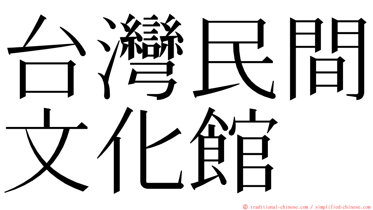 台灣民間文化館 ming font