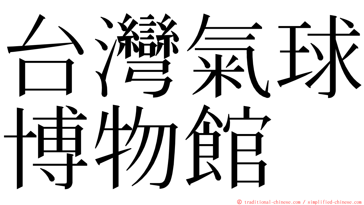 台灣氣球博物館 ming font