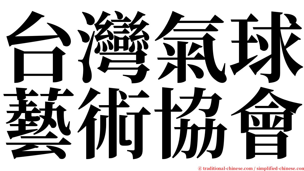 台灣氣球藝術協會 serif font