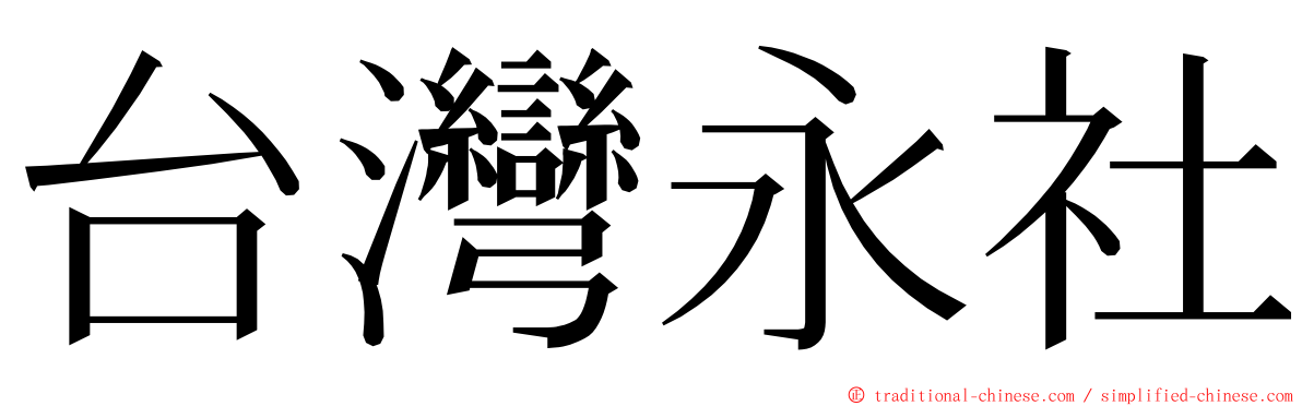 台灣永社 ming font