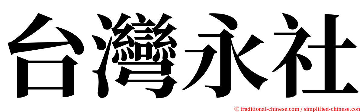 台灣永社 serif font