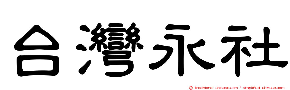 台灣永社