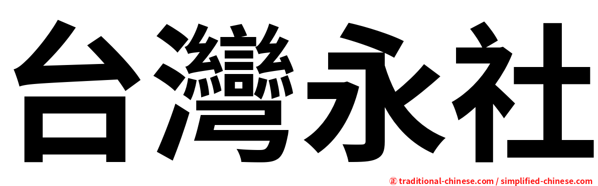 台灣永社