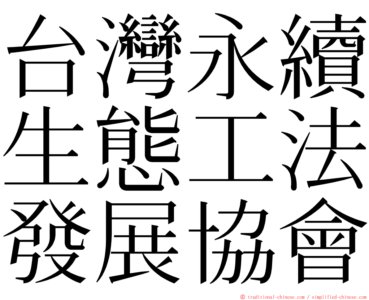 台灣永續生態工法發展協會 ming font