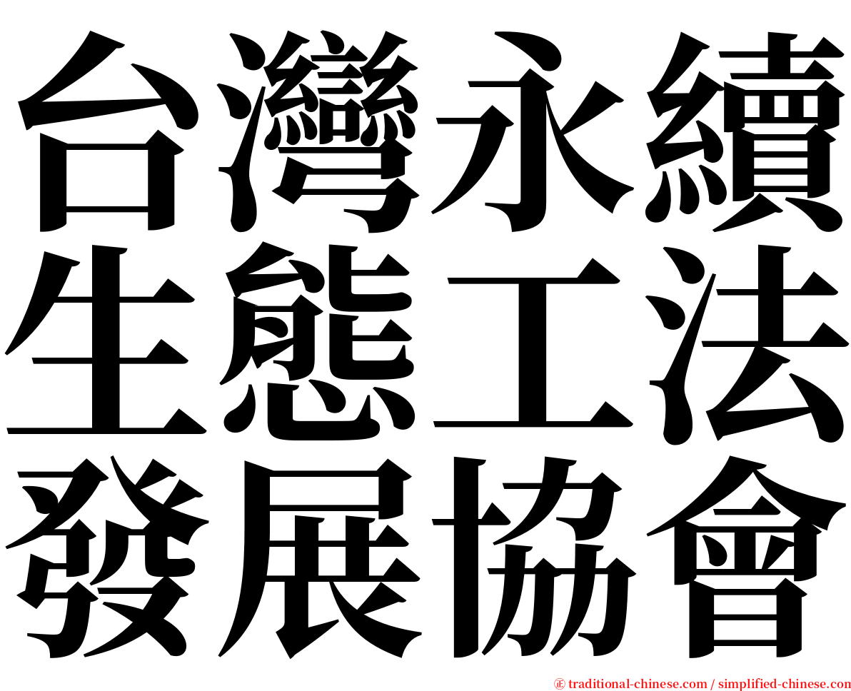 台灣永續生態工法發展協會 serif font