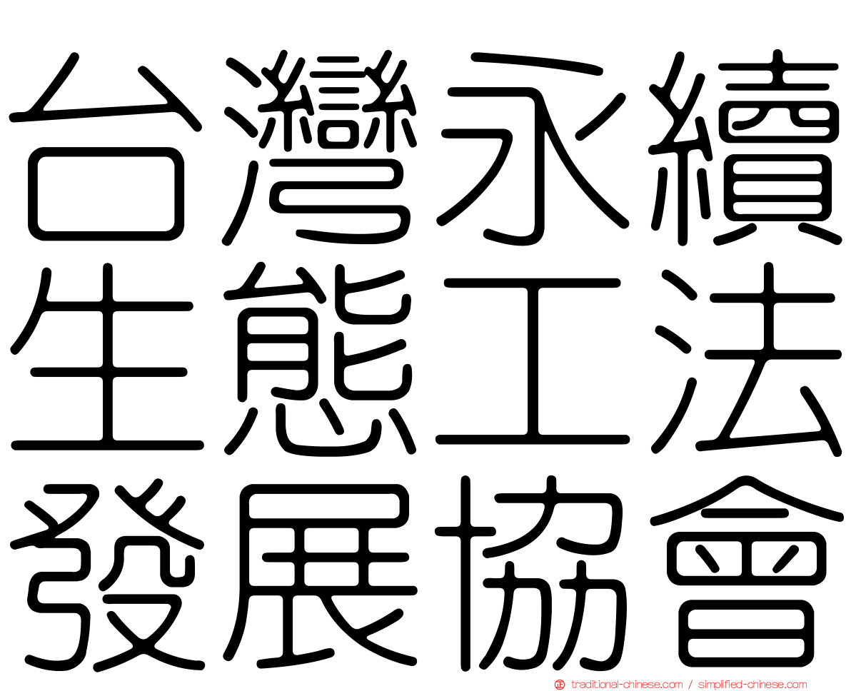 台灣永續生態工法發展協會