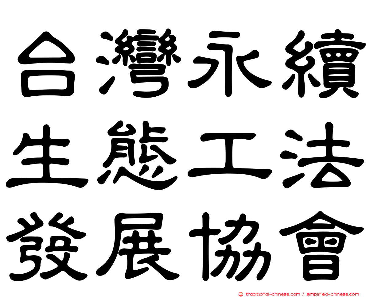 台灣永續生態工法發展協會