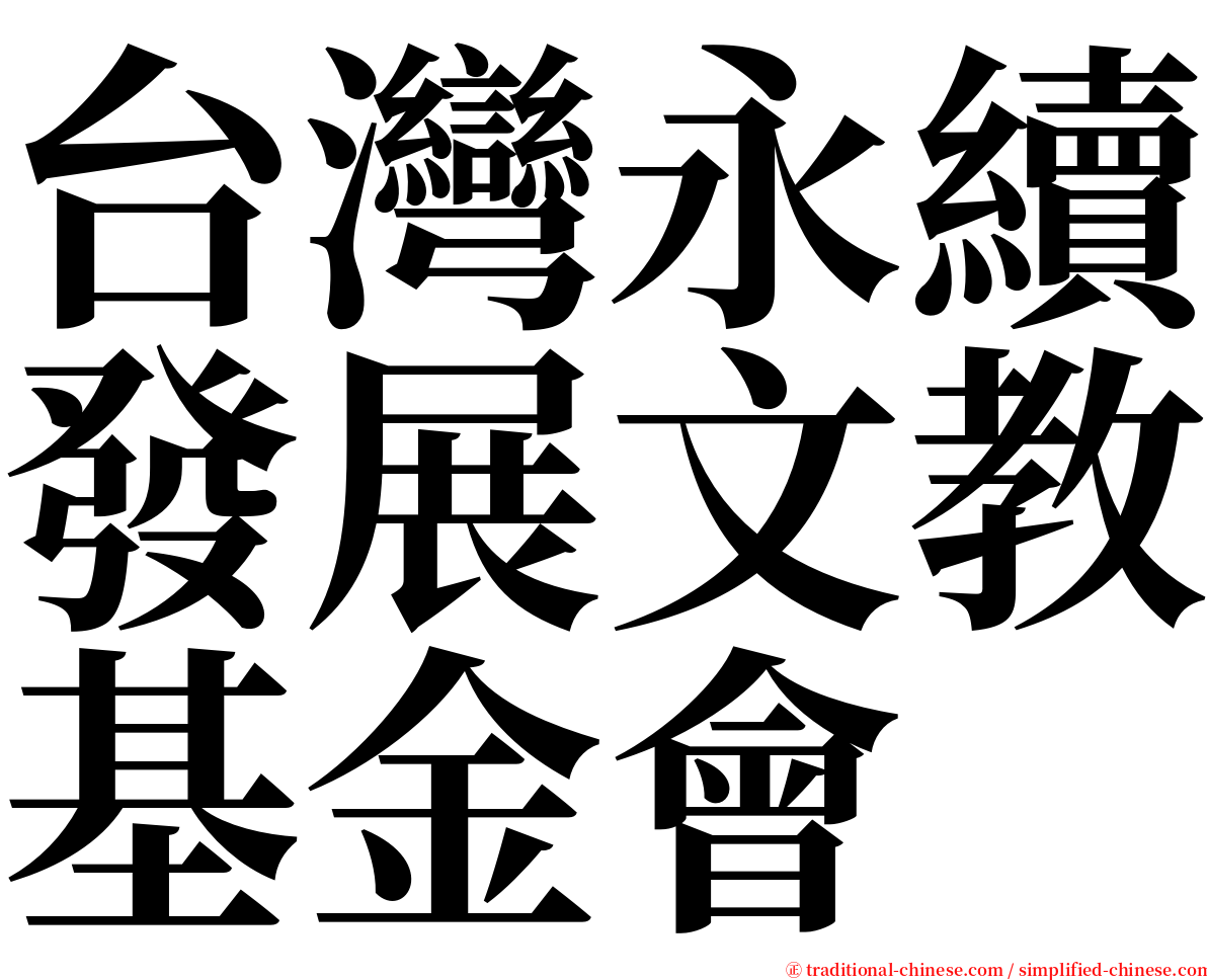 台灣永續發展文教基金會 serif font