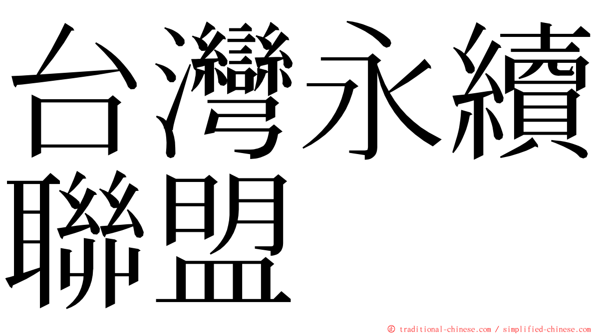 台灣永續聯盟 ming font