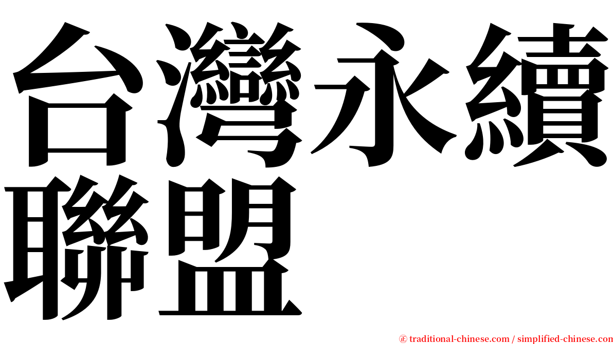 台灣永續聯盟 serif font