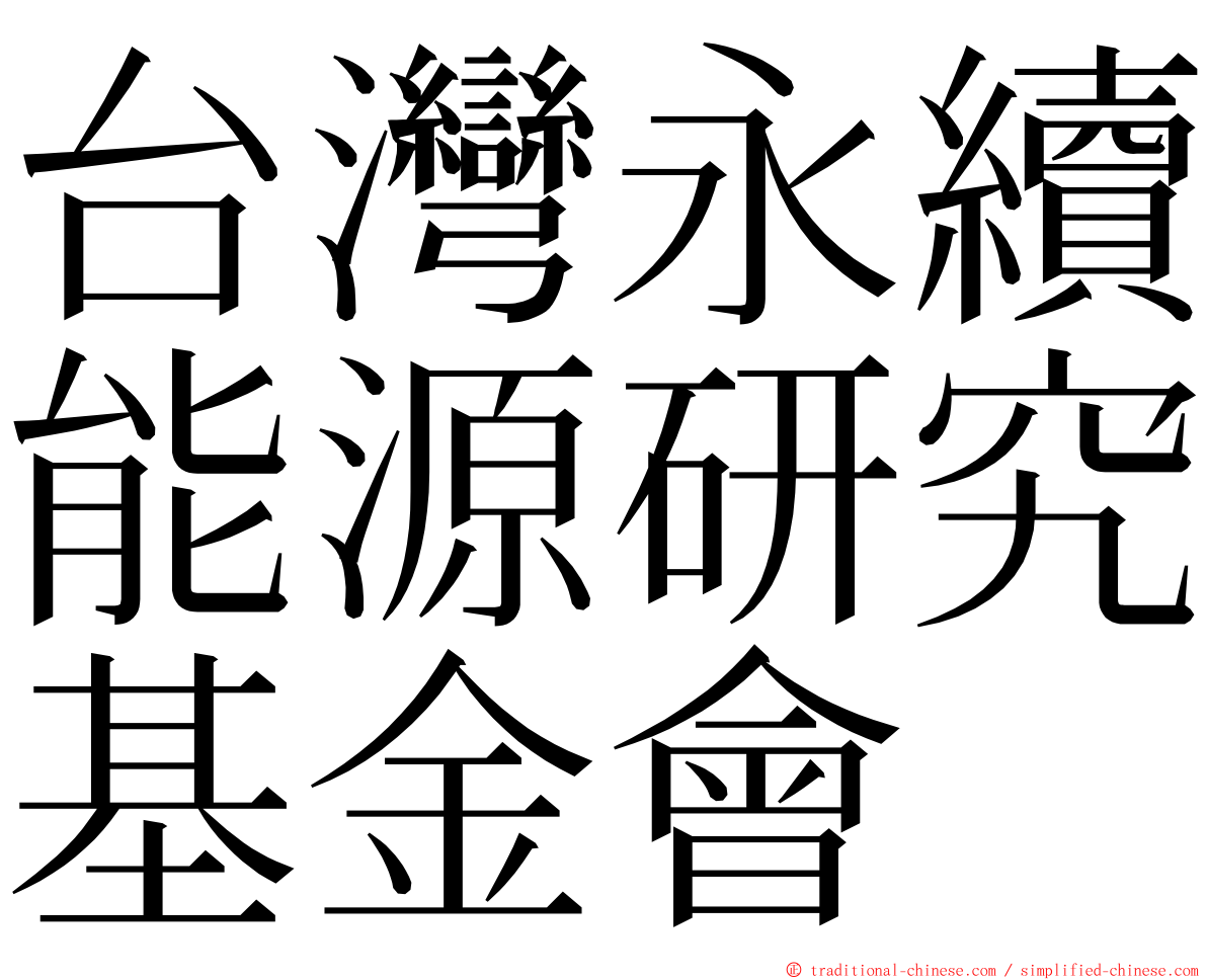 台灣永續能源研究基金會 ming font