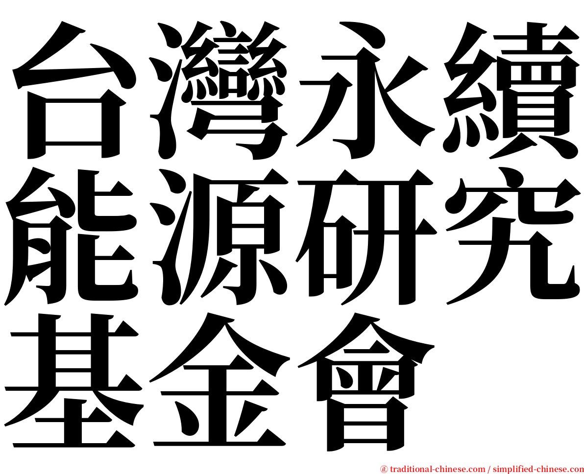 台灣永續能源研究基金會 serif font